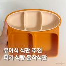 디자인모두 | 퍼기 식빵 이유식 유아식 흡착식판ㅣ 디자인 기능 모두 합격 내돈내산 후기