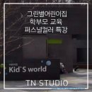 그린별어린이집 이미지