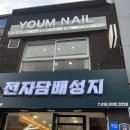 포윰 | [윰네일]영등포 젤네일 잘하는 곳 윰네일 젤패디 후기(내돈내받)