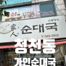정성모 | 인천 청천동 맛집 가인순대국 내돈내산 후기