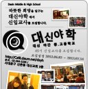 대신중고교 이미지