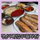 우리회식당 | 거제 생선구이 맛집 가족모임 식사하기 좋은 우리들회식당