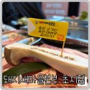 한양메디칼 | 초지동삼겹살 국내산 돼지고기 취급점 돼지새마을본부에서 세트 먹은 후기