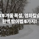 안일세차장 | K5 겨울 폭설, 염화칼슘 완벽 방어법 5가지!