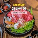 석굴암 산장 | 경주 황리단길 소고기 맛집 대화산장, 왕릉뷰 신상 고기집 추천