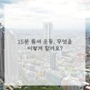 바른자세 몸펴기 운동 이미지