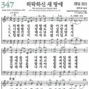 새찬송가 347장 - 허락하신 새 땅에 (듣기/ 가사/ 악보/ mp3) 이미지