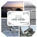 🦆 오동필 단장님 ＜수라 사진전＞ ﻿과 영화 '수라' 무료상영회 소식 이미지