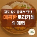 소코아(SOKOA) | 🍛 [김포 장기동 맛집] 감성카레 맛집 소코아(SOKOA) 방문 후기