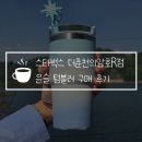 스포츠타운 주차장 화장실 옆 (옥외1) | 스타벅스 더춘천의암호R점 오션뷰 카페 한정판 윤슬 텀블러 구매 후기