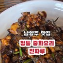 진짜루 | [남양주 중화요리 맛집] 짜장면, 짬뽕이 맛있는 남양주 화도 '진짜루' 방문 후기