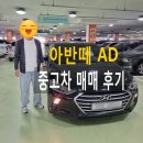 행복한 자동차 정비 | 김포 중고차 동작구 신대방동 고객님의 아반떼 AD 중고자동차 방문 구매!