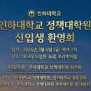 인하대학교 정책대학원 | [공지] 설레임과 따뜻함이 만난 밤,인하대 정책대학원노인학과의 첫 인사 송도 오크우드 프리미어 인천...
