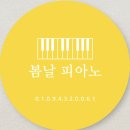 봄날의피아노교습소