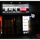 꼼지락숯불꼼장어