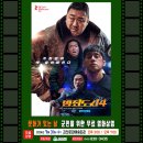 무료영화 상영(범죄도시4) 이미지