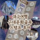 근대로의여행 골목투어3코스 | 대구 중구 스탬프 투어｜근대문화골목 스탬프 투어 2코스_대구여행 추천