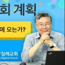 주님의 교회 계획_01 (왜 우리 교회에 오는가?) : (정동수 목사, 사랑침례교회, 킹제임스 흠정역) 이미지