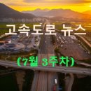 (주)풀무원푸드앤컬처 새만금개발공사 | ◀2025년▶[7월 3주차] 고속도로 뉴스 브리핑
