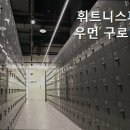 휘트니스 피플 우먼 구로디지털단지점 이미지