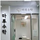 중등수학내신집중수업 마루수학 수업 후기: 내신과 수능 모두 잡은 놀라운 경험