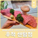 더리본(주) 더파티센텀 | [부산] 우적 센텀점 | 블루리본 선정된 센텀역한우 맛집