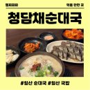 청담채 | 일산 순대국 맛집 청담채 순대국 덕이점 방문후기