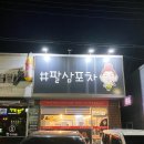 팔삼포차 네이버블로그
