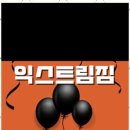 익스트림짐 이미지