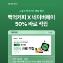 [백억커피] N pay 5천원이상 사면 50프로 적립 이미지