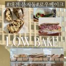 호두가끼인형 | 문지동 카페 로우베이크 유성구 숨은 빵맛집 방문 내돈내산 솔직리뷰