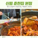 서원동-28 | 서울 3대 닭갈비 28년 전통 신림춘천집 본점 닭갈비 원조 신림역 고기집 맛집