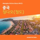 청도카서비스 | [해외가볼만한곳] #칭다오 #청도 #중국 #가볼만한곳15 #추천음식5 #추천호텔5 #지역축제