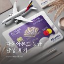 다이아몬드카서비스 | 아시아나 다이아몬드 등급 달성 후기와 혜택 총정리