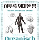 창조서적부엌 | 이토록위대한몸