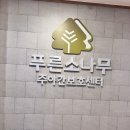 군산어르신 주야간보호센터 | 시흥 주야간보호센터 푸른소나무 시흥점 방문 후기 어르신들을 위한 깨끗하고 따뜻한 공간