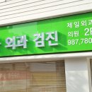 이인숙산부인과 제일검진의원 네이버블로그