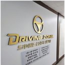 드라이빙존운전면허산본학원가점 | 산본운전면허 후기 드라이빙존운전면허산본학원가점 넘 좋아요