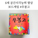 유아보드게임 | 6세 유아 보드게임 우봉고｜공간지각능력 향상 후기