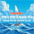 365박달온누리약국 | 안양시 만안구 일요일 약국, 심야약국 리스트