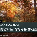 마산천 | [231125-전남 구례] 조선시대 건축양식 볼거리…화엄사도 거쳐가는 둘레길