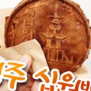 경주십원빵월미도점 이미지