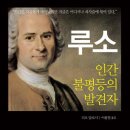 루소 - 인간 불평등의 발견자(문제적 인간)(7)(양장) / 리오 담로시 지음 / 역자 이용철 옮김 / 출판사 교양인 이미지