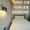 세븐일레븐 파인아트라벨점 | 강원도 강릉 안목해변 가성비 오션뷰 숙소 추천 파인아트라벨 호텔 스탠다드룸 비전망 내돈내산 솔직후기