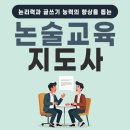 독서논술지도사(2급) | 논술교육지도사 자격증 1,2급 독서논술과정 온라인으로!