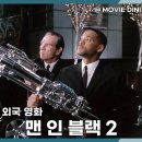 왓챠 추천 영화 맨 인 블랙2, 돌아온 SF 코미디의 전설