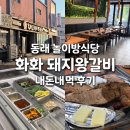 화화돼지왕갈비 - 남구 고동골로 18 | 동래 놀이방 있는 고기집, 화화돼지왕갈비 다녀온 솔직 후기 (아이와 외식하기 괜찮았어요)