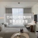 호텔인사이드 | 인사이드바이멜리아방콕 신상 호텔 감성 숙소 트윈 룸