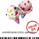 베스킨라빈스조선대