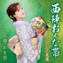 西陣おんな帯 - 葵かを里 [니시진 온나 오비 - 아오이 카오리] 이미지